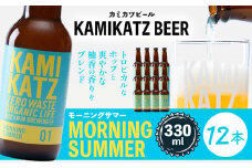 Morning Summer 本数 12本 RISE＆WIN 《30日以内に出荷予定(土日祝除く)》 ｜ クラフトビール ビール 酒 お酒 地ビール KAMIKATZ BEER 上勝ビール カミカツビール プレゼント ギフト 株式会社スペック 徳島県 上勝町 送料無料 st-p