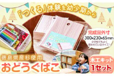  おどうぐばこ 木工 キット 1セット 一般社団法人かみかつ森林環境公社 《30日以内に順次出荷(土日祝除く)》  木工 キット 工作 キット 徳島県杉 道具箱 小学生 子ども 夏休み 宿題 課題 家族 ファミリー 手作り 木工製品 徳島県 上勝町 送料無料