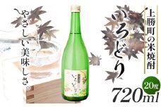 いろどり 20度 720ml 1本 高鉾建設酒販事業部 《30日以内に出荷予定(土日祝除く)》｜ 米焼酎 焼酎 お酒 酒 地酒 女性 女子会 記念日 プレゼント 贈り物 ギフト 徳島県 上勝町 送料無料 st-p