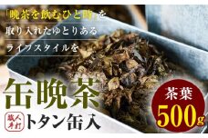缶 晩茶 500g 職人 手打ち トタン缶入 Kamikatsu-TeaMate 《11月以降順次出荷予定(土日祝除く)》| 飲み物 飲料 お茶 晩茶 上勝晩茶 阿波晩茶 乳酸菌 発酵茶 後発酵茶 阿波番茶 徳島県 上勝町 送料無料 st-p