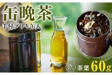  缶 晩茶 手付ブリキ缶入 Sサイズ  Kamikatsu-TeaMate 《11月以降順次出荷予定(土日祝除く)》| 飲み物 飲料 お茶 晩茶 上勝晩茶 阿波晩茶 乳酸菌 発酵茶 後発酵茶 阿波番茶 徳島県 上勝町 送料無料 st-p