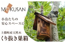 上勝町産 天然木 くり抜き 巣箱 株式会社もくさん 《30日以内に出荷予定(土日祝除く)》｜ 巣箱 木製 鳥 小鳥 木 ガーデニング 庭いじり 取付け 簡単 お手入れ ラクラク 送料無料 st-p