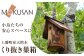 上勝町産の杉の丸太をくりぬき木工職人が手づくりしてます。