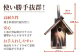 小鳥たちが喜んで入れるようにつくられています。