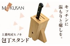 上勝町産 ヒノキ を使った 包丁スタンド 株式会社もくさん 《30日以内に出荷予定(土日祝除く)》｜ 包丁立て 包丁 三徳 包丁 スタンド キッチン キッチン用品 包丁 包丁スタンド 調理器具 調理 日用品 お手入れ 簡単 手軽 キッチン用品 徳島県 上勝町 送料無料 st-p