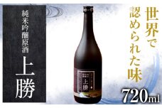 純米吟醸原酒 上勝 16度 720ml 1本 高鉾建設酒販事業部 《30日以内に出荷予定(土日祝除く)》｜ 日本酒 純米吟醸 原酒 お酒 酒 地酒 KuraMaster2022 金賞受賞 MilanoSAKEchallenge2022 プラチナ賞 ギフト プレゼント 徳島県 上勝町 送料無料 st-p