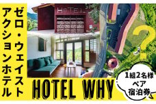 【ふるさと納税】ゼロ・ウェイストアクションホテル HOTEL WHY ペア宿泊券 《30日以内に出荷予定(土日祝除く)》｜ 徳島県 旅行 宿泊 ホテル ペア宿泊券 宿泊券 チケット ゼロウェイスト 観光 徳島観光 体験型 SDGs サステナブル ごみゼロ 株式会社BIGEYECOMPANY 学習ツアー st-p