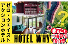 ゼロ・ウェイストアクションホテル HOTEL WHY 1棟まるごと貸切券 《30日以内に出荷予定(土日祝除く)》｜ 徳島県 旅行 宿泊 ホテル 1棟 まるごと 貸切券 宿泊券 チケット ゼロウェイスト 観光 徳島観光 体験型 SDGs サステナブル ごみゼロ 株式会社BIGEYECOMPANY スタディ st-p
