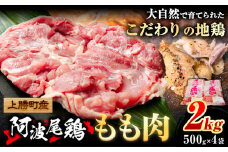 ＜寄附額改定しました＞ 阿波尾鶏 鶏肉 もも肉 500g × 4パック 計2kg 岸農園《30日以内に出荷予定(土日祝除く)》｜ 鶏肉 もも肉 お肉 鳥肉 とり肉 阿波尾鶏 地鶏 大容量 小分け 国産 徳島県産 唐揚げ から揚げ からあげ アウトドア キャンプ 冷凍 もも 肉 便利 送料無料