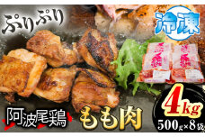 阿波尾鶏 鶏肉 もも肉 500g × 8パック 計4kg 岸農園 《30日以内に出荷予定(土日祝除く)》｜ 鶏肉 もも肉 お肉 鳥肉 とり肉 阿波尾鶏 地鶏 大容量 小分け 国産 徳島県産 唐揚げ から揚げ からあげ アウトドア キャンプ 冷凍 もも 肉 便利 送料無料