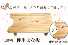 上勝杉 の 便利 まな板 株式会社もくさん 《30日以内に順次出荷(土日祝除く)》｜ まな板 木材 まな板 木 まな板 高級 まな板  自立式 キッチン キッチン用品 生活雑貨 調理器具 調理 日用品 お手入れ 簡単 手軽 徳島県 上勝町 送料無料 st-p