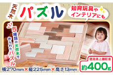 天然木パズル 約400g W270×H225×D13 一般社団法人かみかつ森林環境公社《30日以内に出荷予定(土日祝除く)》 ｜ おもちゃ パズル 知育玩具 インテリア 木製 徳島県産 杉 プレゼント ギフト 誕生日 出産祝い 徳島県 上勝町 送料無料
