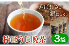 棒ほうじ晩茶 3袋セット Kamikatsu-TeaMate 《30日以内に出荷予定(土日祝除く)》| 飲み物 飲料 お茶 阿波 晩茶 ほうじ茶 徳島県 上勝町 送料無料
