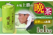 上勝晩茶 1kg 百野さん Kamikatsu-TeaMate 《11月以降順次出荷予定(土日祝除く)》 飲み物 飲料 お茶 茶 晩茶 健康 茶葉 bancha 酸味 乳酸菌 徳島県 上勝町 送料無料 st-p