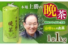 上勝晩茶 1kg 山田さん Kamikatsu-TeaMate 《11月以降順次出荷予定(土日祝除く)》 飲み物 飲料 お茶 茶 晩茶 健康 茶葉 bancha 酸味 乳酸菌 徳島県 上勝町 送料無料