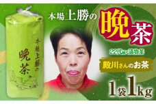 上勝晩茶 1kg 殿川さん Kamikatsu-TeaMate 《11月以降順次出荷予定(土日祝除く)》 飲み物 飲料 お茶 茶 晩茶 健康 茶葉 bancha 酸味 乳酸菌 徳島県 上勝町 送料無料