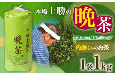 上勝晩茶 1kg 内藤さん Kamikatsu-TeaMate 《11月以降順次出荷予定(土日祝除く)》 飲み物 飲料 お茶 茶 晩茶 健康 茶葉 bancha 酸味 乳酸菌 徳島県 上勝町 送料無料 st-p