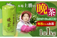 上勝晩茶 1kg 寺西さん Kamikatsu-TeaMate 《11月以降順次出荷予定(土日祝除く)》 飲み物 飲料 お茶 茶 晩茶 健康 茶葉 bancha 酸味 乳酸菌 徳島県 上勝町 送料無料 st-p