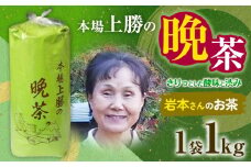 上勝晩茶 1kg 岩本さん Kamikatsu-TeaMate 《11月以降順次出荷予定(土日祝除く)》 飲み物 飲料 お茶 茶 晩茶 健康 茶葉 bancha 酸味 乳酸菌 徳島県 上勝町 送料無料