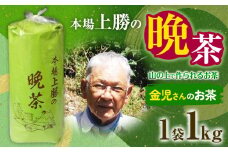 上勝晩茶 1kg 金児さん Kamikatsu-TeaMate 《11月以降順次出荷予定(土日祝除く)》 飲み物 飲料 お茶 茶 晩茶 健康 茶葉 bancha 酸味 乳酸菌 徳島県 上勝町 送料無料
