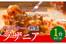 ラザニア 2人前 × 1セット ペルトナーレ 《30日以内に出荷予定(土日祝除く)》｜ ラザニア 温めるだけ レトルト イタリアン イタリア料理 料理 冷凍 電子レンジ オーブン 徳島県 上勝町 送料無料 st-p