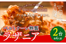 ラザニア 2人前 × 2セット ペルトナーレ 《30日以内に出荷予定(土日祝除く)》｜ ラザニア 温めるだけ レトルト イタリアン イタリア料理 料理 冷凍 電子レンジ オーブン 徳島県 上勝町 送料無料 st-p