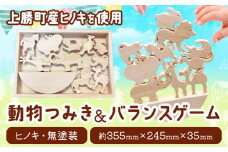 つみきのどうぶつたち 動物つみき＆バランスゲーム 上勝町産ヒノキ 無塗装 我楽多工房 《60日以内に出荷予定(土日祝除く)》 つみき おもちゃ 木製 天然木 工芸品 木 雑貨 プレゼント 徳島県 上勝町 送料無料