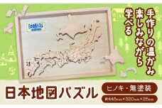 日本地図 パズル 上勝町産ヒノキ 無塗装 我楽多工房 《60日以内に出荷予定(土日祝除く)》おもちゃ 木製 天然木 工芸品 木 学習 知育 玩具 都道府県 雑貨 プレゼント 徳島県 上勝町 送料無料