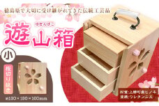 遊山箱 (小) 桜切り抜き 上勝町産ヒノキ ニス塗装 我楽多工房 《60日以内に出荷予定(土日祝除く)》 伝統工芸 お菓子入れ アクセサリーボックス 和風 木製 天然木 工芸品 木 雑貨 プレゼント 徳島県 上勝町 送料無料