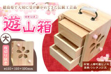 遊山箱 (大) 桜切り抜き 上勝町産ヒノキ ニス塗装 我楽多工房 《60日以内に出荷予定(土日祝除く)》 伝統工芸 お菓子入れ アクセサリーボックス 和風 木製 天然木 工芸品 木 雑貨 プレゼント 徳島県 上勝町 送料無料
