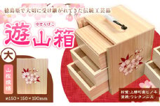 遊山箱 (大) 山桜 上勝町産ヒノキ ニス塗装 我楽多工房 《60日以内に出荷予定(土日祝除く)》 伝統工芸 お菓子入れ アクセサリーボックス 和風 木製 天然木 工芸品 木 雑貨 プレゼント 徳島県 上勝町 送料無料