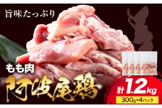 阿波尾鶏 冷凍 もも肉 300g×4パック 《30日以内に出荷予定(土日祝除く)》| 阿波尾鶏 冷凍 地鶏 小分け 地鶏 もも 鶏肉 もも肉 小分け 鶏肉 鶏もも肉 小分け とりもも もも肉 小分け 地鶏 モモ肉 阿波尾鶏 もも 国産 アウトドア キャンプ バーベキュー 冷凍 もも 肉