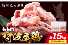 阿波尾鶏 冷凍 もも肉 300g×5パック 《30日以内に出荷予定(土日祝除く)》| 阿波尾鶏 冷凍 地鶏 小分け 地鶏 もも 鶏肉 もも肉 小分け 鶏肉 鶏もも肉 小分け とりもも もも肉 小分け 地鶏 モモ肉 阿波尾鶏 もも 国産 アウトドア キャンプ バーベキュー 冷凍 もも 肉