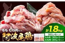 阿波尾鶏 冷凍 むね肉 300g×3パック もも肉 300g×3パック 計1.8kg 《30日以内に出荷予定(土日祝除く)》| 阿波尾鶏 冷凍 地鶏 小分け 地鶏 鶏肉 もも肉  むね肉 小分け 鶏肉 むね肉 筋トレ 地鶏 阿波尾鶏 むね 国産 地鶏 もも 鶏肉 もも肉 小分け 鶏肉 鶏もも肉 小分け とりもも もも肉 小分け 地鶏 モモ肉 阿波尾鶏 もも アウトドア キャンプ バーベキュー