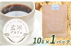 玄米デカフェ ( コシヒカリ )  10g×1パック 片桐悠《30日以内に出荷予定(土日祝除く)》徳島県 上勝町 ふるさと納税 送料無料 1000円寄附 お試し寄附
