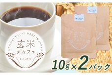 玄米デカフェ ( コシヒカリ )  10g×2パック 片桐悠《30日以内に出荷予定(土日祝除く)》徳島県 上勝町 ふるさと納税 送料無料 3000円寄附 お試し寄附