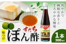 すだちポン酢 300ml×1本 JA徳島市農産工場《30日以内に出荷予定(土日祝除く)》│ ぽん酢 ぽんず 徳島県産 スダチ すだち ゆこう 鍋料理 魚 すだち 肉 しゃぶしゃぶ 調味料 鰹 カツオ タタキ 徳島県 佐那河内村
