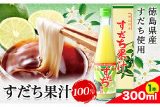 爽快！100%すだち果汁　300ml  《30日以内に出荷予定(土日祝除く)》［佐那河内 徳島県産 スダチ  鍋料理 魚 寿司 すし すだち 焼酎 豆腐 肉 調味料］