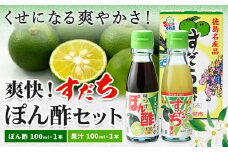 爽快！すだち ぽん酢 セット すだち果汁 100ml すだちぽん酢100ml 各1本 JA徳島市農産工場《30日以内に出荷予定(土日祝除く)》徳島県 佐那河内村 ぽん酢 ポン酢 酢 調味料 徳島県産 スダチ 果汁 鍋料理 魚 寿司 すだち 焼酎 豆腐 肉 調味料 ご当地調味料