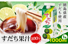 爽快！ 100% すだち 果汁 1000ml JA徳島市農産工場《30日以内に出荷予定(土日祝除く)》徳島県 佐那河内村 徳島県産 すだち 鍋料理 魚 寿司 すし スダチ すだち 焼酎 豆腐 肉 調味料