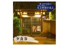 食べログでおなじみの"虎屋壺中庵"　夜のおまかせコースお食事券《30日以内に出荷予定(土日祝除く)》| 徳島県 佐那河内村 st-p