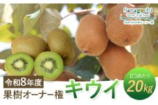 令和8年度果樹オーナー権（キウイ）