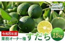 令和8年度果樹オーナー権（すだち）