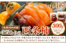 佐那河内村産 こだわりの西条柿 300g(真空パック) 山本清 《30日以内に出荷予定(土日祝除く)》│ 干し柿 干柿 柿 かき カキ フルーツ 果物 くだもの 農家直送 家庭用 秋の味覚 旬 徳島県 佐那河内村