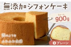 リピーター続出！ふわっふわのシフォンケーキ（プレーン） ガトー・アンジェ 《30日以内に出荷予定(土日祝除く)》ケーキ 洋菓子 ホール デザート お取り寄せ 手土産 プレゼント 冷蔵 徳島県 佐那河内【配送不可地域あり】