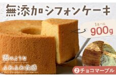 リピーター続出！ふわっふわのシフォンケーキ（チョコマーブル） ガトー・アンジェ 《30日以内に出荷予定(土日祝除く)》ケーキ 洋菓子 ホール デザート お取り寄せ 手土産 プレゼント 冷蔵 徳島県 佐那河内【配送不可地域あり】