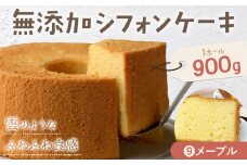 リピーター続出！ふわっふわのシフォンケーキ（メープル）ガトー・アンジェ 《30日以内に出荷予定(土日祝除く)》ケーキ 洋菓子 ホール デザート お取り寄せ 手土産 プレゼント 冷蔵 徳島県 佐那河内【配送不可地域あり】