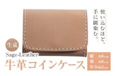 牛革コインケース 生成 革工房Sage-Leather 《90日以内に出荷予定(土日祝除く)》| コインケース 革 日本製 小銭入れ 小物入れ 財布 レザー 革 天然皮革 おしゃれ ファッション ギフト プレゼント 誕生日 牛革 国産 徳島県 佐那河内村