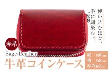 牛革コインケース 赤系 革工房Sage-Leather 《90日以内に出荷予定(土日祝除く)》| コインケース 革 日本製 小銭入れ 小物入れ 財布 レザー 革 天然皮革 おしゃれ ファッション ギフト プレゼント 誕生日 牛革 国産 徳島県 佐那河内村