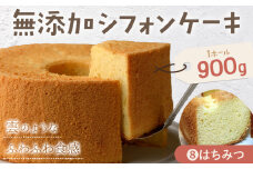 リピーター続出！ふわっふわのシフォンケーキ（はちみつ） ガトー・アンジェ 《30日以内に出荷予定(土日祝除く)》ケーキ 洋菓子 ホール デザート お取り寄せ 手土産 プレゼント 冷蔵 徳島県 佐那河内【配送不可地域あり】